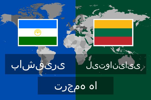  لیتوانیایی ترجمه ها