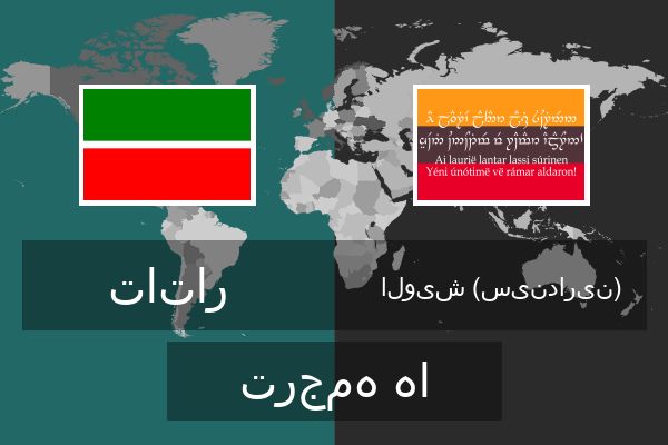  الویش (سیندارین) ترجمه ها