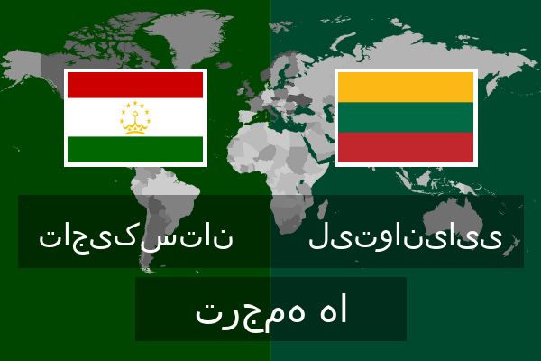  لیتوانیایی ترجمه ها