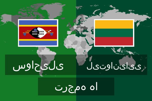  لیتوانیایی ترجمه ها