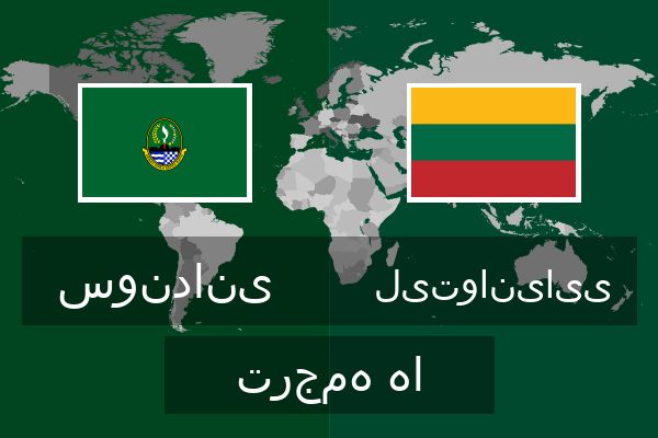  لیتوانیایی ترجمه ها