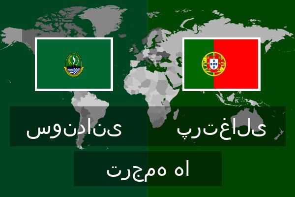  پرتغالی ترجمه ها