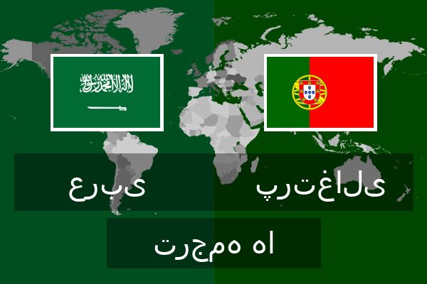  پرتغالی ترجمه ها