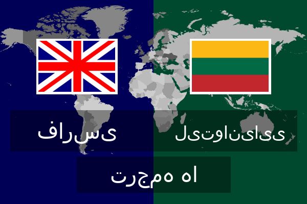  لیتوانیایی ترجمه ها