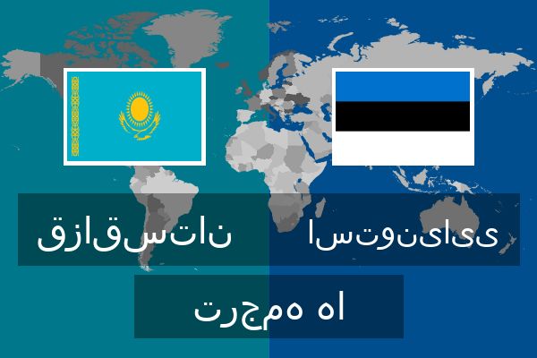  استونیایی ترجمه ها