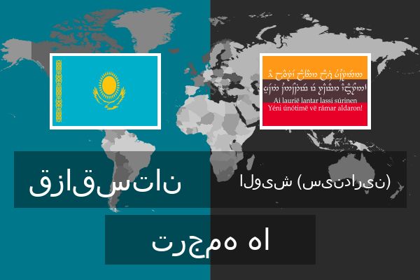  الویش (سیندارین) ترجمه ها