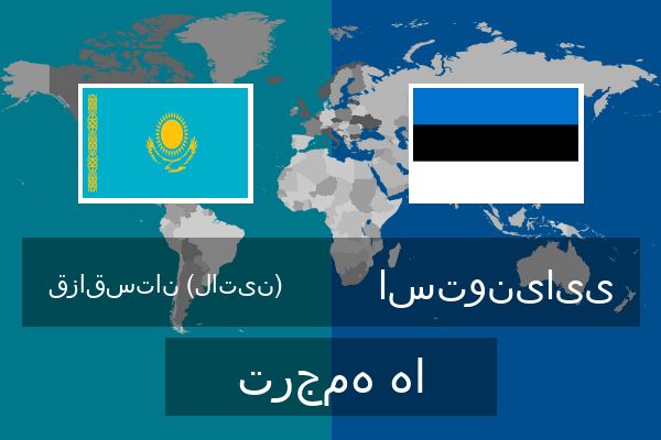  استونیایی ترجمه ها