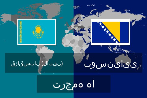  بوسنیایی ترجمه ها