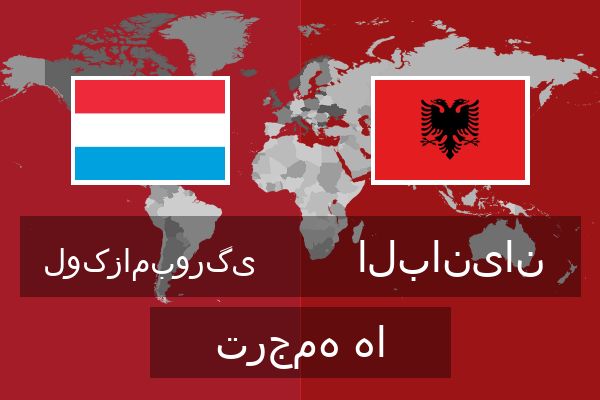  البانیان ترجمه ها