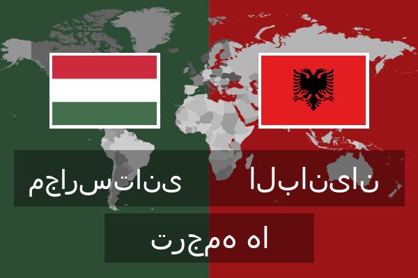  البانیان ترجمه ها