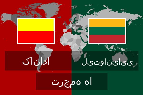  لیتوانیایی ترجمه ها