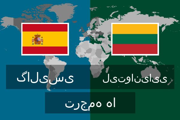  لیتوانیایی ترجمه ها