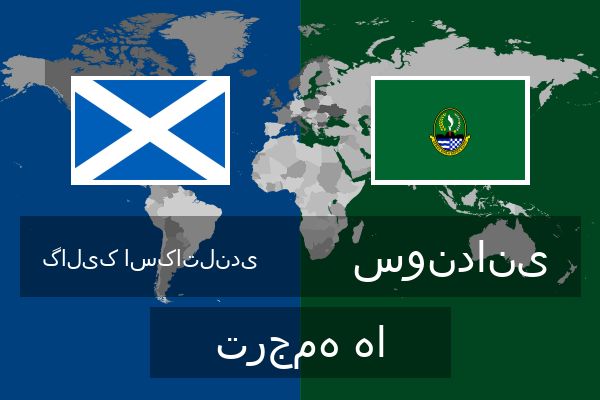  سوندانی ترجمه ها