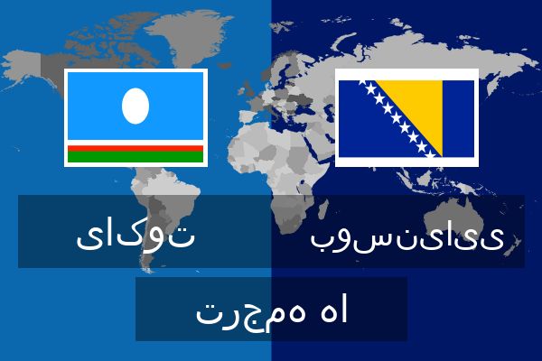  بوسنیایی ترجمه ها