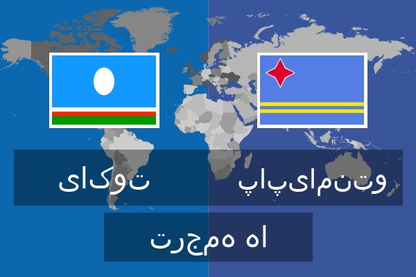  پاپیامنتو ترجمه ها