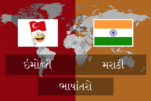  મરાઠી ભાષાંતરો