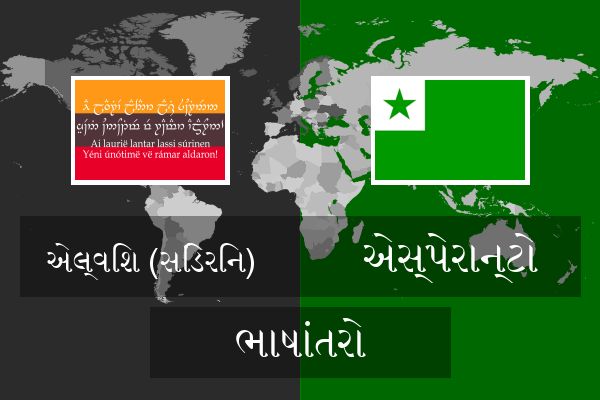  એસ્પેરાન્ટો ભાષાંતરો