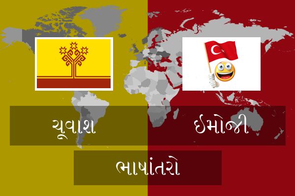  ઇમોજી ભાષાંતરો