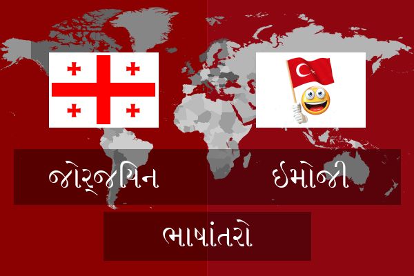  ઇમોજી ભાષાંતરો