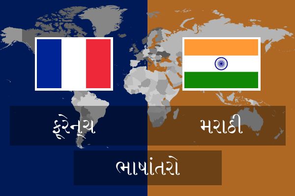  મરાઠી ભાષાંતરો