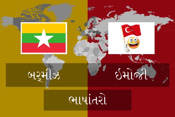  ઇમોજી ભાષાંતરો