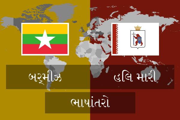  હિલ મારી ભાષાંતરો