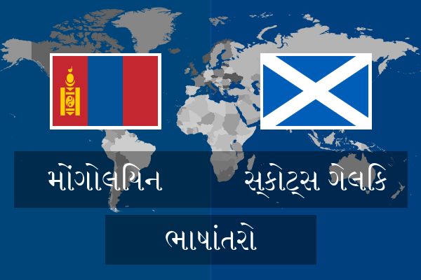  સ્કોટ્સ ગેલિક ભાષાંતરો