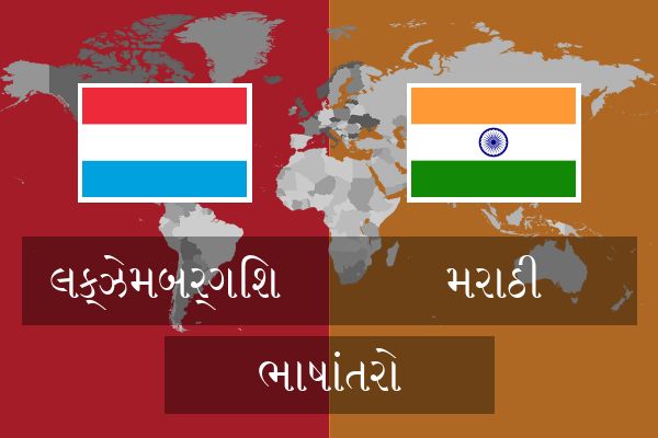  મરાઠી ભાષાંતરો