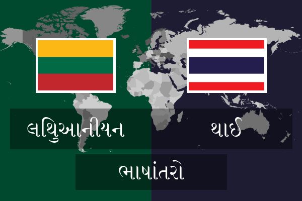  થાઈ ભાષાંતરો