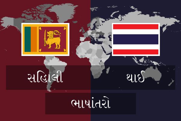  થાઈ ભાષાંતરો