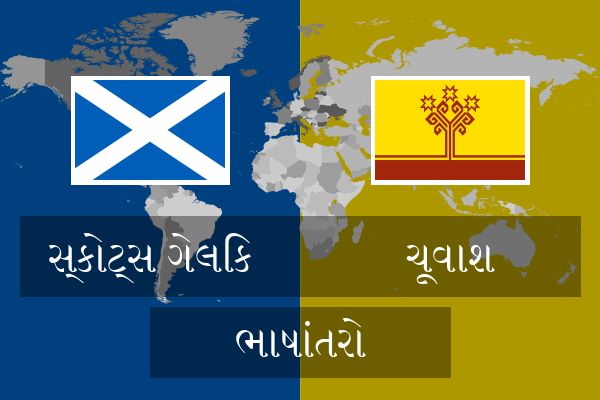  ચૂવાશ ભાષાંતરો