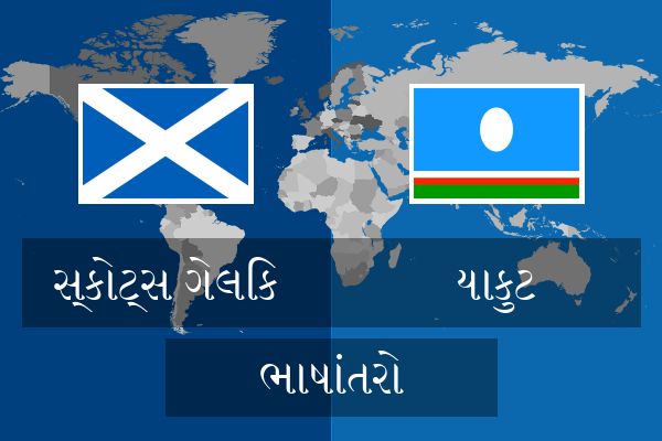  યાકુટ ભાષાંતરો