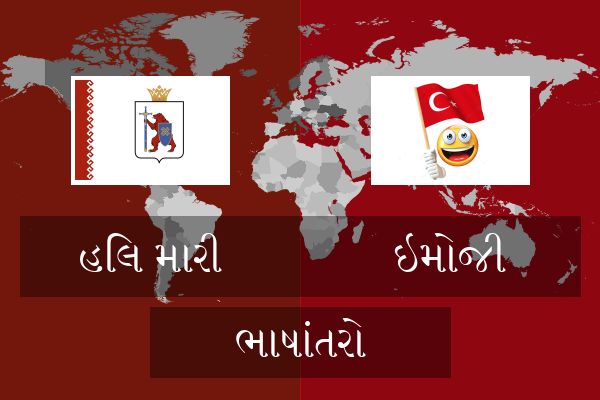  ઇમોજી ભાષાંતરો