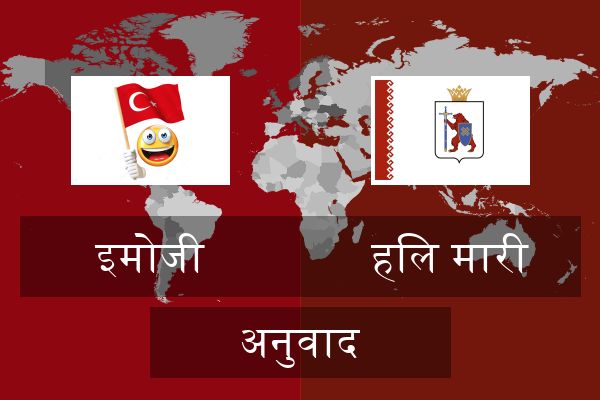  हिल मारी अनुवाद