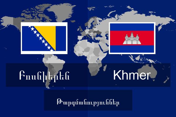  Khmer Թարգմանություններ