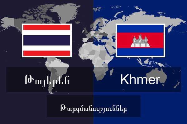  Khmer Թարգմանություններ