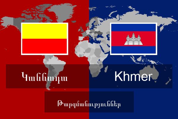  Khmer Թարգմանություններ