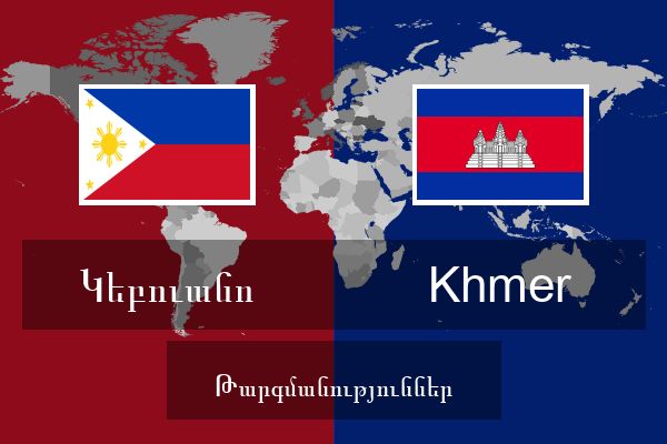  Khmer Թարգմանություններ