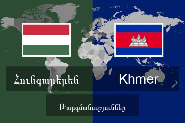  Khmer Թարգմանություններ