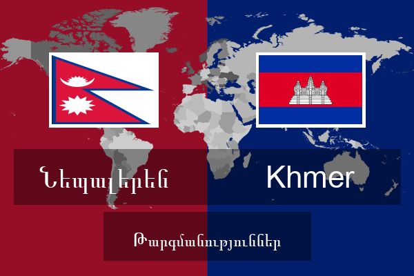  Khmer Թարգմանություններ