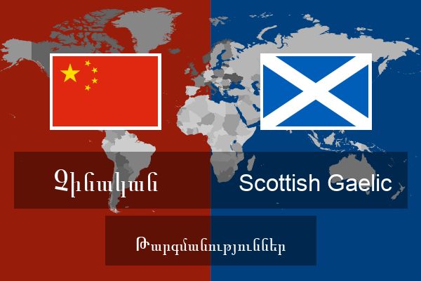  Scottish Gaelic Թարգմանություններ