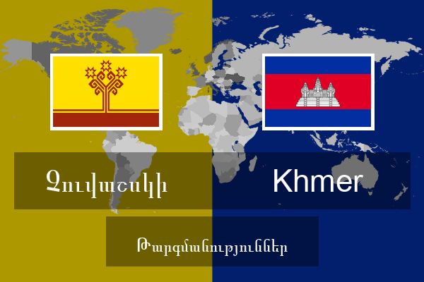  Khmer Թարգմանություններ