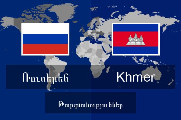  Khmer Թարգմանություններ