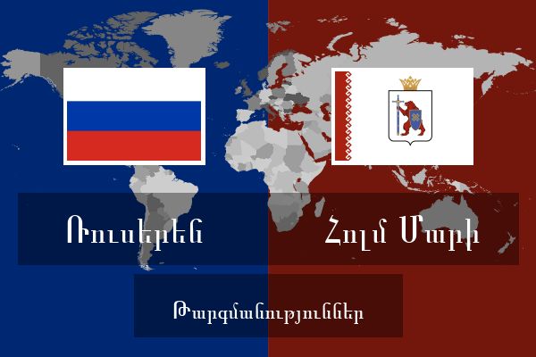  Հոլմ Մարի Թարգմանություններ