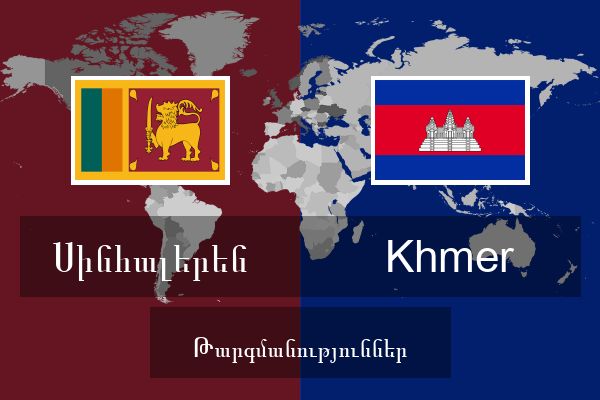  Khmer Թարգմանություններ