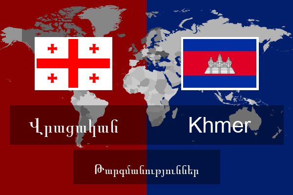  Khmer Թարգմանություններ