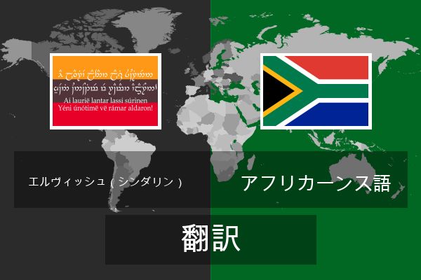  アフリカーンス語 翻訳