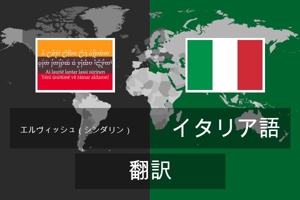  イタリア語 翻訳