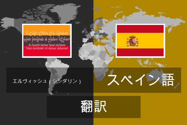  スペイン語 翻訳