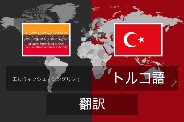  トルコ語 翻訳